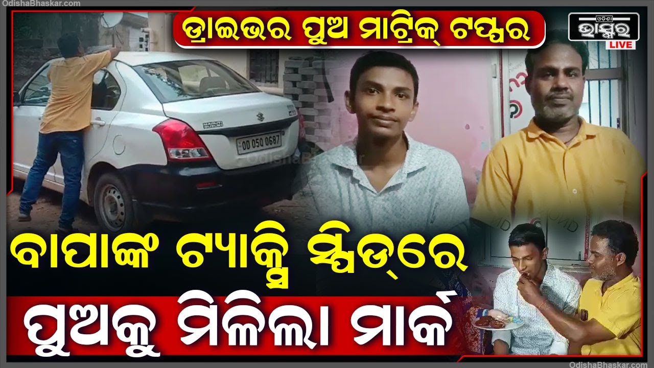 ଡ୍ରାଇଭରଙ୍କ ପୁଅ ମ୍ୟାଟ୍ରିକ୍ ଟପ୍ପର...ପାଠପଢ଼ାକୁ ରୋକିପାରିଲାନି ଅଭାବ, ଟପ୍ପର ହୋଇ ଦେଖାଇଦେଲେ ନିଜର ଟ୍ୟାଲେଣ୍ଟ...