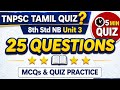 First time படித்தவர்களுக்கு Useful la இருக்கும் இந்த சிறு தேர்வு | 8th Std New Book | Unit–3