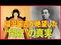 福沢諭吉が見た朝鮮!絶閔妃の真実とは?脱亜論に記した福沢諭吉の結論。