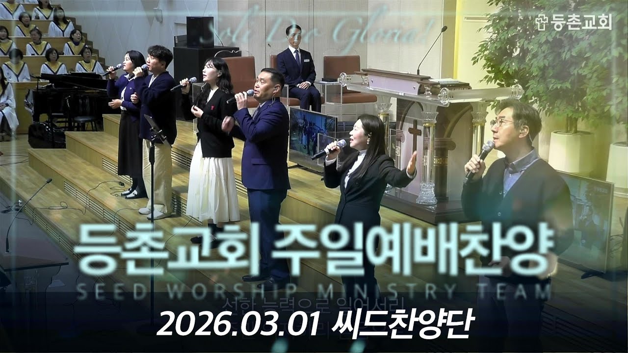 [주일2부찬양] 2026-03-01 l 씨드찬양단 l 등촌교회 l 주께가까이 l 전능하신나의주하나님 l 선한능력으로