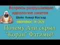 Почему Али скрыл "Коран" Фатимы ?Вопросы шиитам ( 9-30)