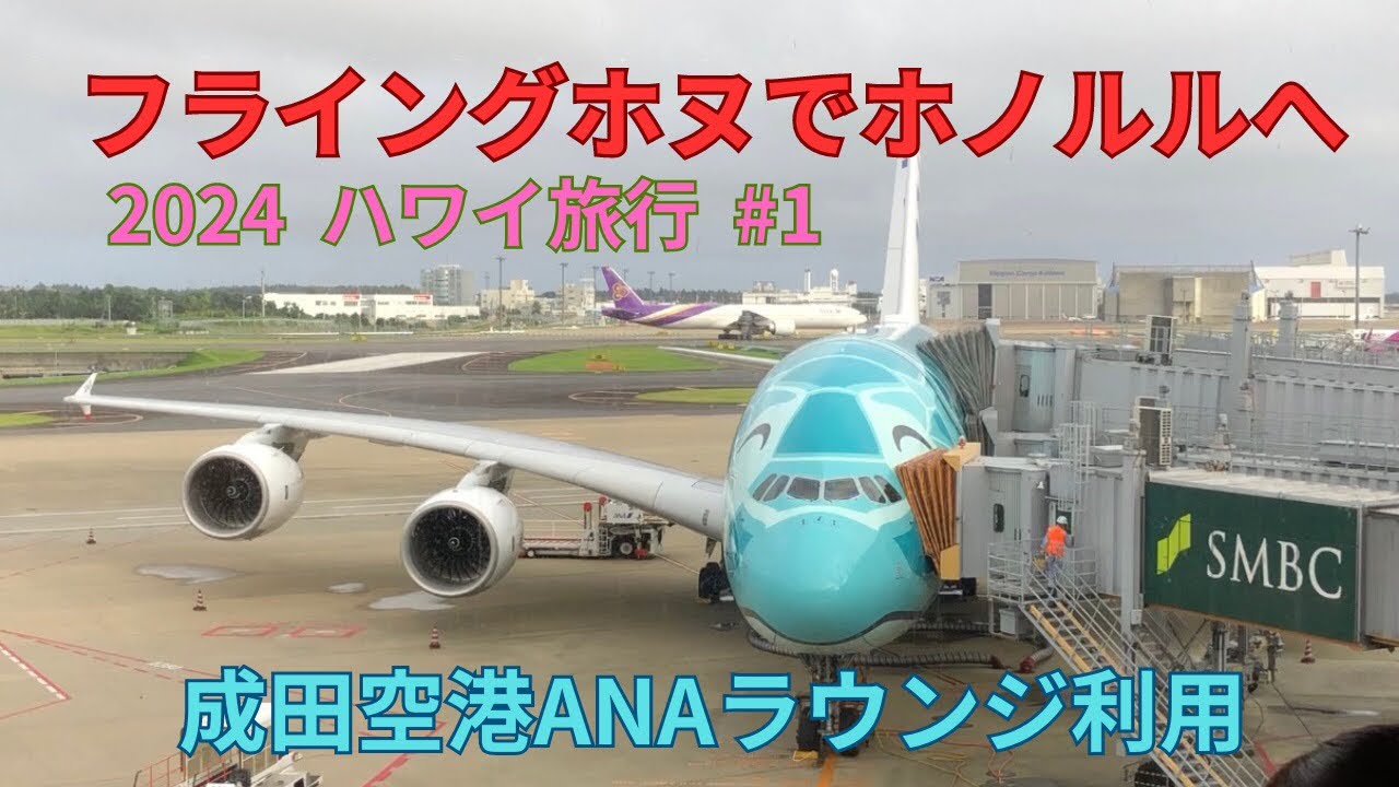フライングホヌでホノルルへ　成田空港ANAラウンジ利用