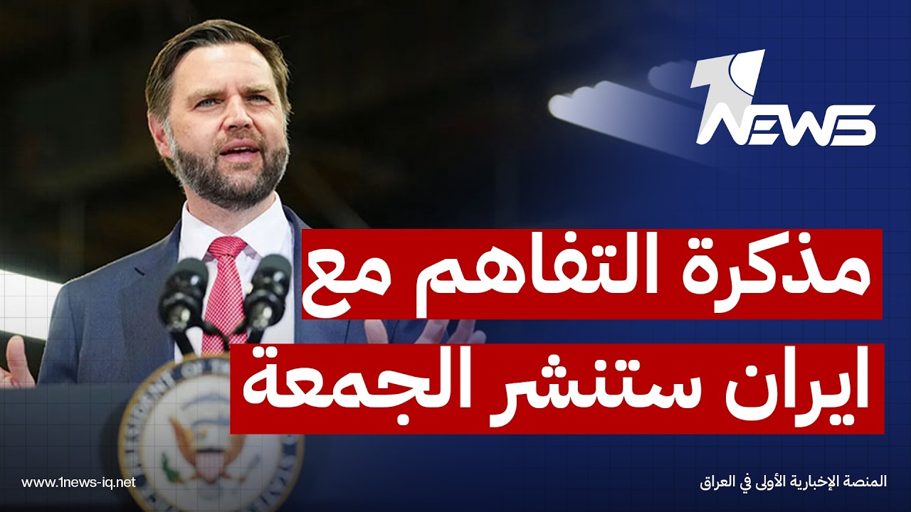 نائب الرئيس الأميركي: مذكرة التفاهم مع إيران أعادة فتح مضيق هرمز ونصها الكامل سينشر يوم الجمعة