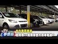 中古車買車術 如何用20萬預算晉升有車階級？《夢想街57號 預約你的夢想》2020.04.01