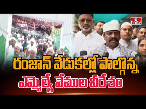 రంజాన్ వేడుకల్లో పాల్గొన్న ఎమ్మెల్యే వేముల వీరేశం | MLA Vemula Veeresham | Nalgonda District | hmtv
