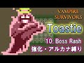 10 Vampire Survivors Toastie 強化 アルカナ縛り Boss Rash ヴァンパイアサバイバーズ トースティー ボスラッシュ 