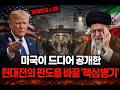 "지하 벙커의 도박" 이란 핵시설 지하의 비밀! 60% 농축 우라늄 한 방에 핵무기로 바뀌는 법 현대전 최악의 작전을 준비하는 이유 팩트체크 #경제미나이 #재테크 #투자 #경제 