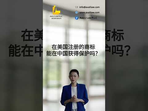 （四）中国注册的商标在美国受到保护吗？