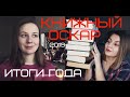 КНИЖНЫЙ ОСКАР // ИТОГИ 2019