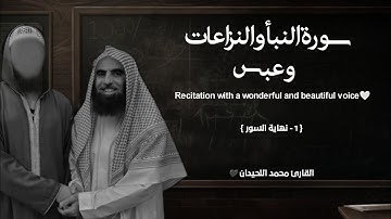 سورة النبأ والنزاعات وعبس تلاوة خاشعة ❤️ / القارئ محمد اللحيدان