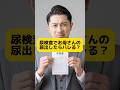 尿検査でお母さんの尿出したら… #元教師 #先生 #尿検査 #検尿