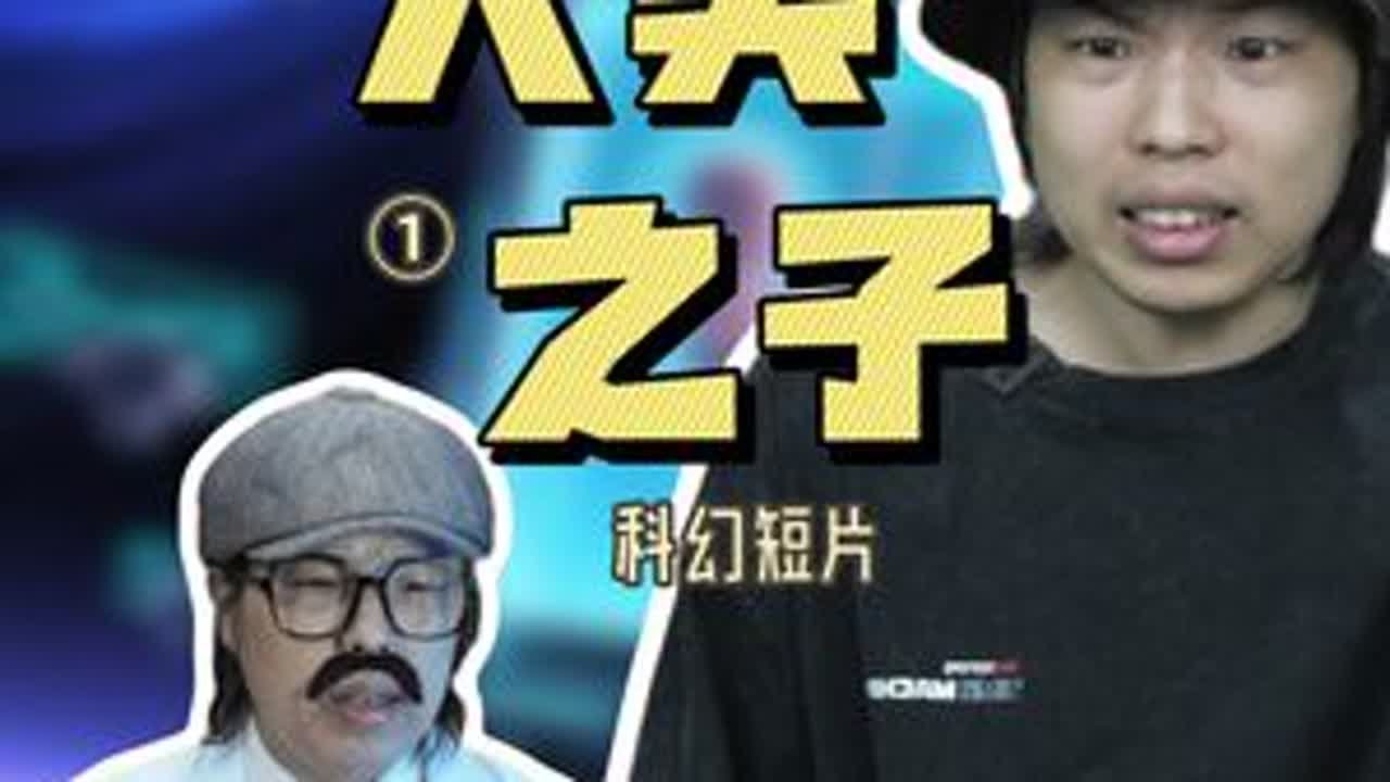 科幻短剧《人类之子》：末日检测揭秘