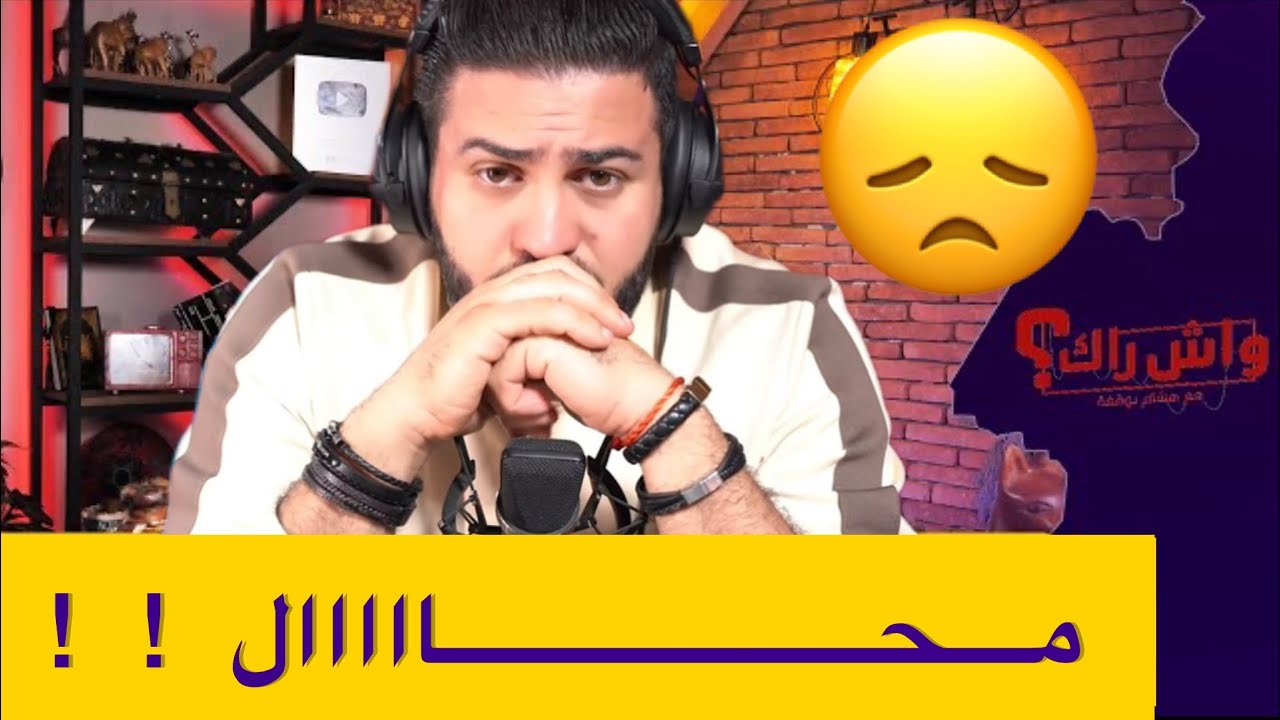 كاش نهار سمعتو واحد جداتو دارتلو هكدا ؟! 😮😮