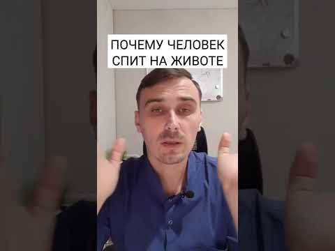 ПОЧЕМУ ЧЕЛОВЕК СПИТ НА ЖИВОТЕ. #shorts #кинезиология #сон #егормоскалев