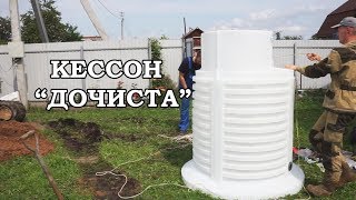 КАК УСТАНОВИТЬ КЕССОН ДОЧИСТА