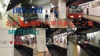 【撮影企画】名鉄名古屋駅 列車発着シーン集