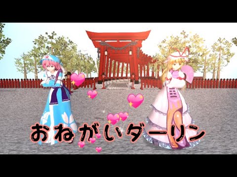 【東方mmd】おねがいダーリン 【リクエスト動画】