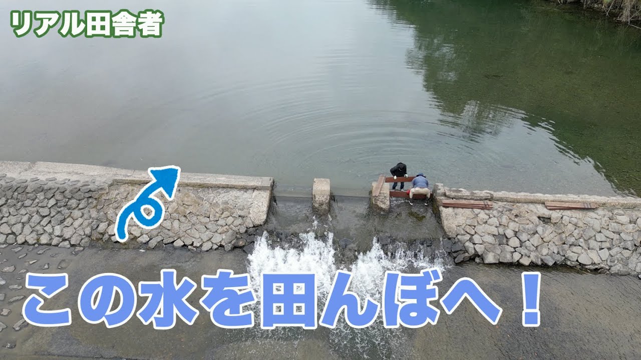 用水路へ水を流す作業〜水あて