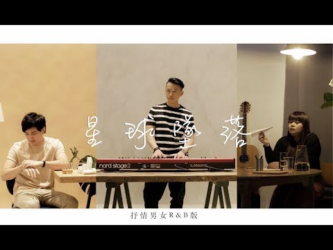 艾熱 & 李佳隆 【星球墜落】抒情男女R&B版 翻唱 Ariane 伍芝儀 X Bryan Tay X Marcus 李俊緯