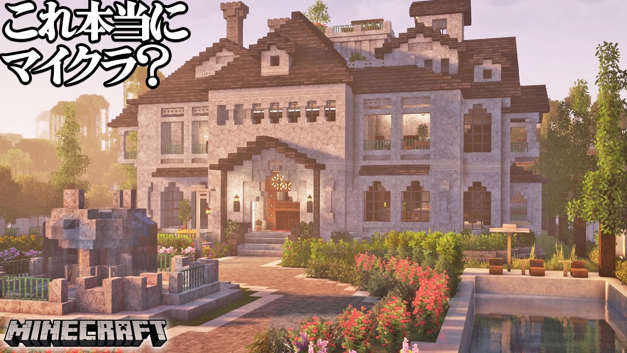 マイクラを「超リアル」にして本気でおしゃれ豪邸を建築したらすごすぎた【マインクラフト 実況】