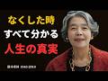 【樹木希林】人生で最も大切なものは一つだけ｜失って初めて気づく真実 | 成功哲学