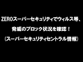 ZEROスーパーセキュリティでウィルス等、脅威のブロック状況を確認(スーパーセキュリティセントラル情報)