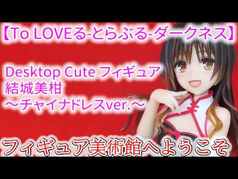 To Love-Ru Darkness] Desktop Cute Figure: Mikan Yuuki - Chinese