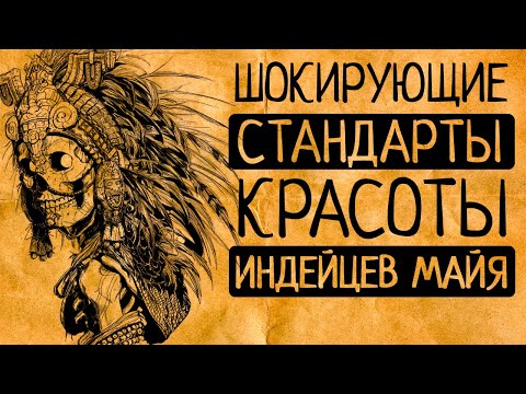 Когда красота ужасает: 10 стандартов красоты древних Майя, которые Вас шокируют!