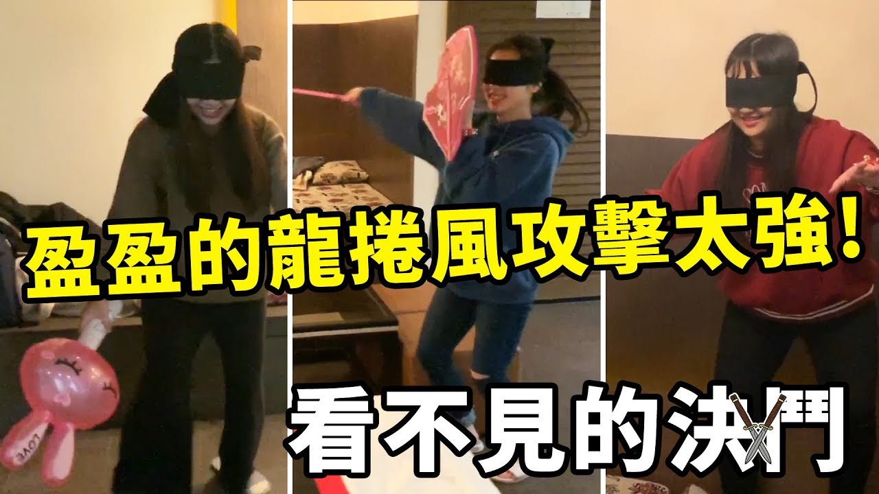 吃貨們運動會 - 看不見的決鬥 盈盈的龍捲風攻擊太強了! 最愛.吃貨們