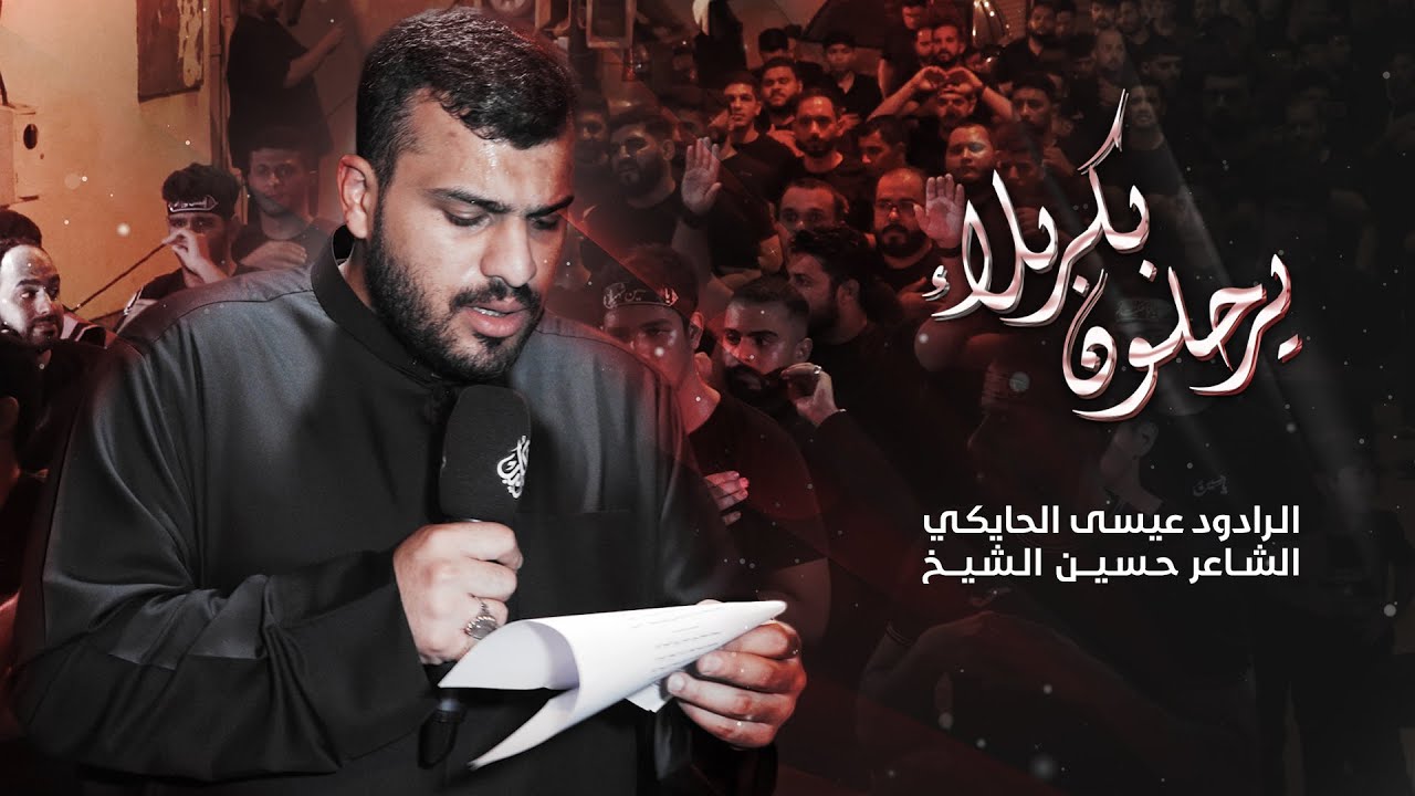 يرحلون بكربلاء | الرادود عيسى الحايكي | ليلة العاشر من المحرم 1447 - 2025