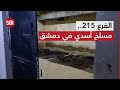 الفرع 215 في دمشق SBI في جولة داخل أحد أعنف مسالخ الأسد البشرية 