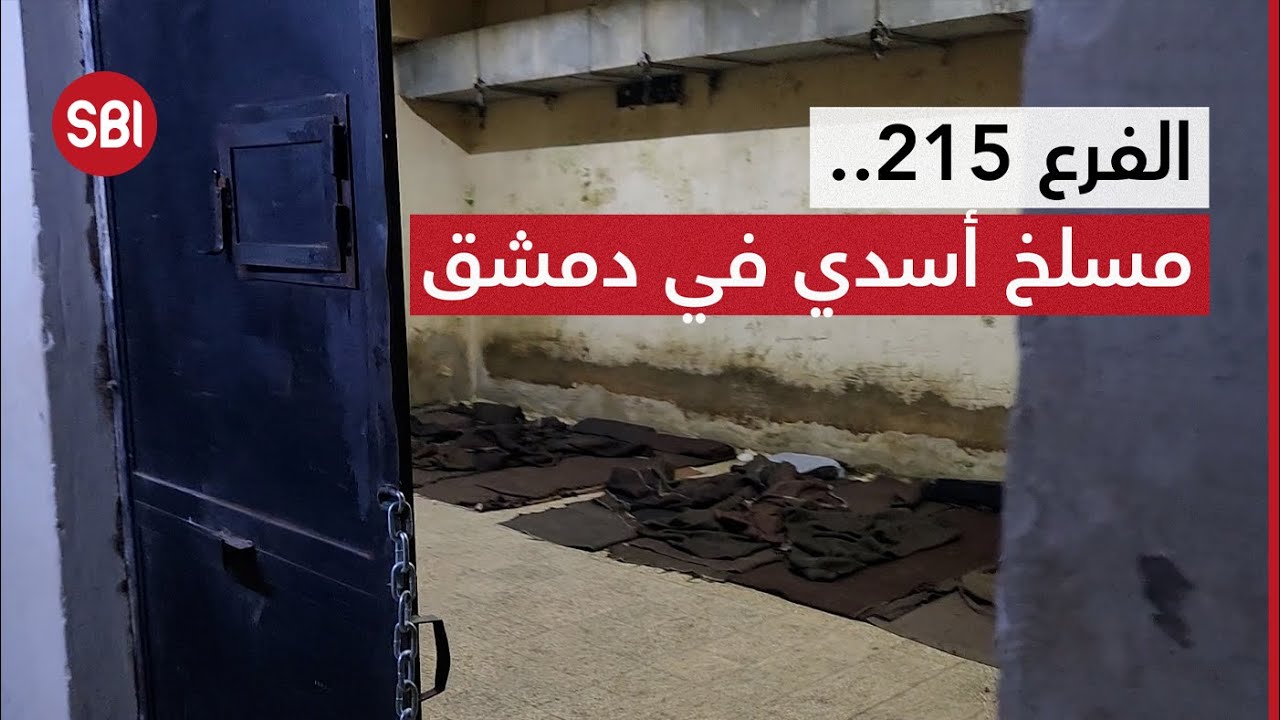 الفرع 215 في دمشق.. SBI في جولة داخل أحد أعنف مسالخ الأسد البشرية