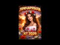 Причарувала ХІТ 2026 