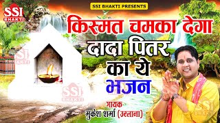 किस्मत चमका देगा दादा पितर का ये भजन | Mukesh Sharma | पित्तरों के भजन | Latest Pitardev bhajan 2024