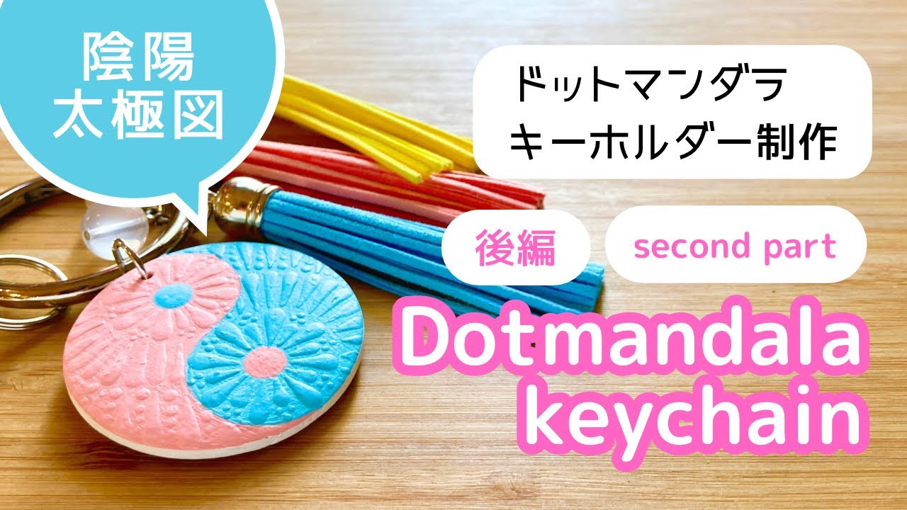 ドットマンダラ キーホルダー制作【後編】陰陽太極図 勾玉 - YouTube