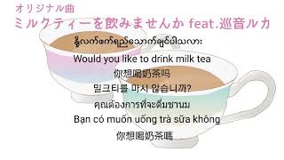 ミルクティーを飲みませんか