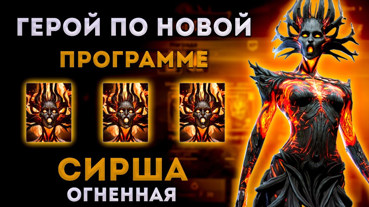 🔥 Сирша Огнистая 🔥 | Награда Новой Программы Плариум | Raid: Shadow Legends | Элви