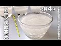 【四毒ぬき レモン炭酸寒天】しゅわっと爽やか！はじける食感！さっぱりおいしい！暑くなる季節にもってこい！寒天液に炭酸水を混ぜるだけ！とっても簡単！寒天だから食物繊維も豊富！おやつとして！前菜として！