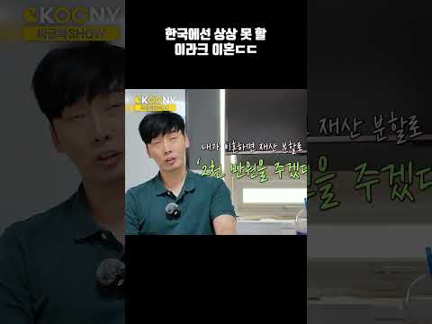 한국에서는 상상 못할 이라크 이혼 <strong>재산분할</strong> 클라스ㄷㄷ  #shorts