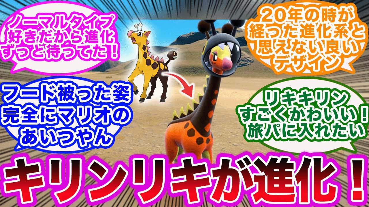 ポケモンsv キリンリキが進化 リキキリンに対するポケモントレーナーたちの反応集 Youtube ポケモンsv キリンリキが進化 リキキリンに対するポケモントレーナーたちの反応集 Youtube