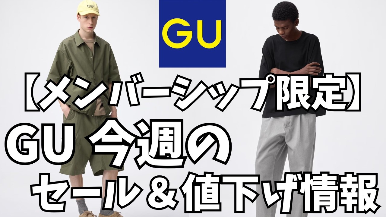 GU's sale and price reduction information for this week! [Members