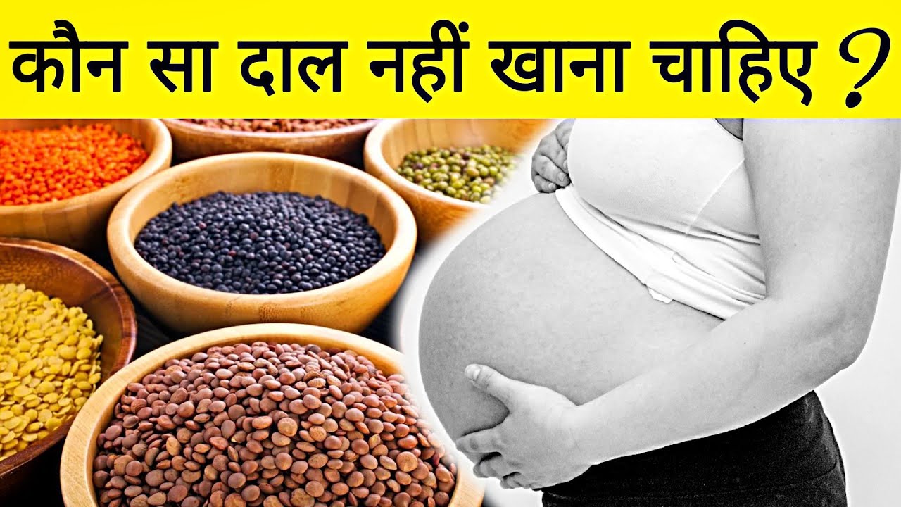 प्रेगनेंसी में दाल खाने के फायदे और नुक्सान क्या है? can I eat lentils