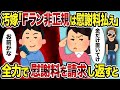 【2ch修羅場スレ】汚嫁「Fラン非正規は慰謝料払え」→全力で慰謝料を請求し返すと