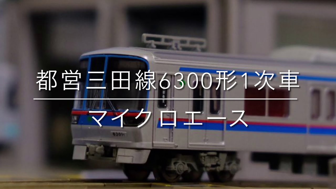 マイクロエース A8770 都営6300形 三田線 1次車 ショートスカート6両 都営三田線6300形 1次車 登場時6両セット 2026年6月発売予定 A8776