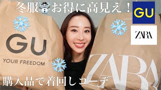 GU・ZARA】冬の購入品❄️着回しコーデ☃️お得に高見え！✨これ