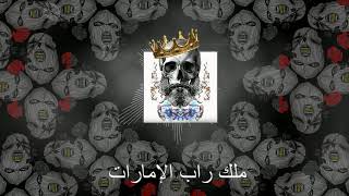 MC SyndRoM  - ملك راب الإمارات