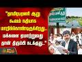 ''தாமிரபரணி ஆறு கூவம் நதியாக மாறிக்கொண்டிருக்கிறது...'' முதல்வருக்கு கோரிக்கை வைத்த மக்கள்..!!