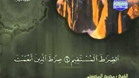 سورة الفاتحة كاملة الشيخ محمد المحيسني
