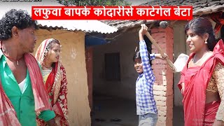 लफुवा बापके कोदारीसे काटेगेल बेटा || maithili comedy screenshot 3