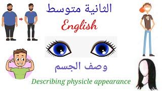 الثانية متوسط 2AM انجليزية / وصف الجسم...  الطول،  البنية،  الشعر...  Describing physical appearance